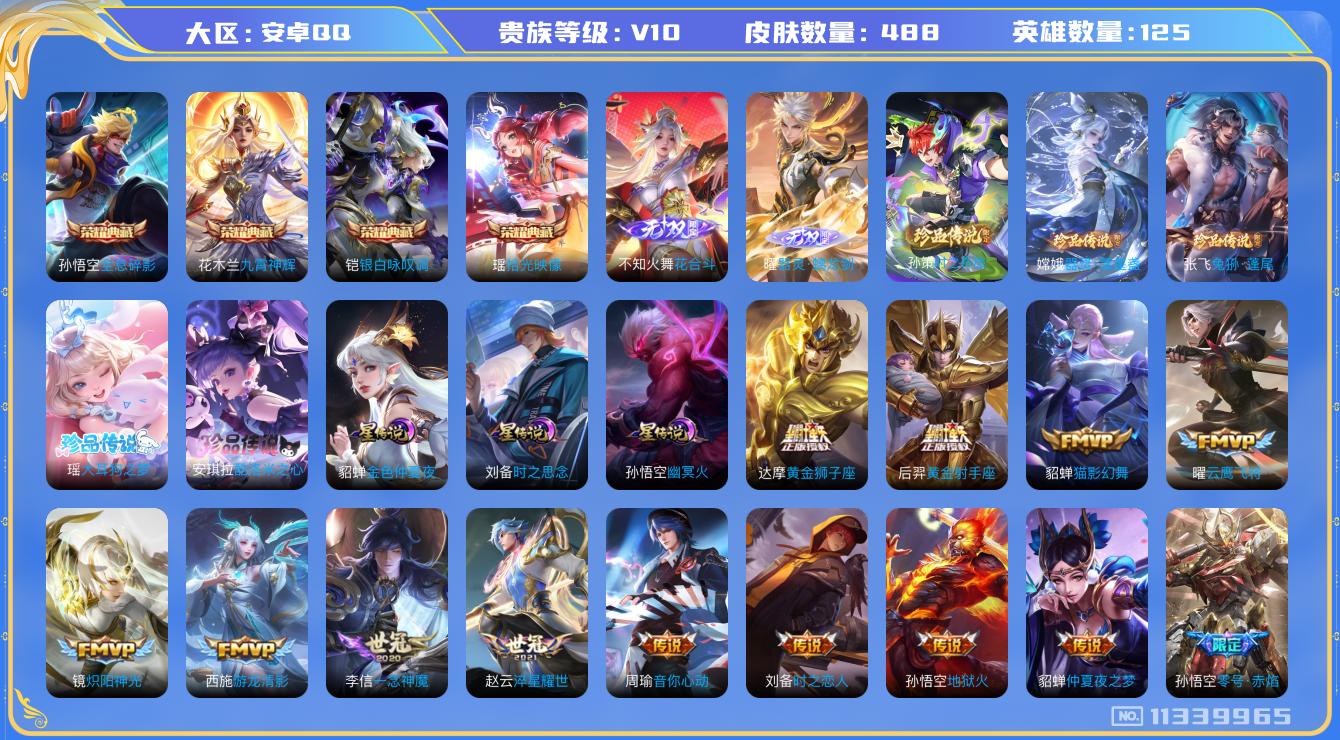 王者荣耀账号安卓QQ[11339965]"DAS5220 安卓Q-V10(30320)-488皮肤-4典藏 5珍品 2无双3星传说 49传说153史诗 -(可二次) 大耳狗之梦 酷洛米之心 兔狲蓬尾 器灵落星盏 时之奇旅