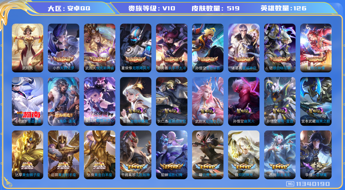 王者荣耀账号安卓QQ[11340190]"DAS5144 -(可二次)安卓Q-V10-519皮肤-9典藏 3珍品6星传说 43传说179史诗  酷洛米之心 兔狲蓬尾 怪盗基德 拾光映像 武则天 倪克斯神谕 无限飓风号 全