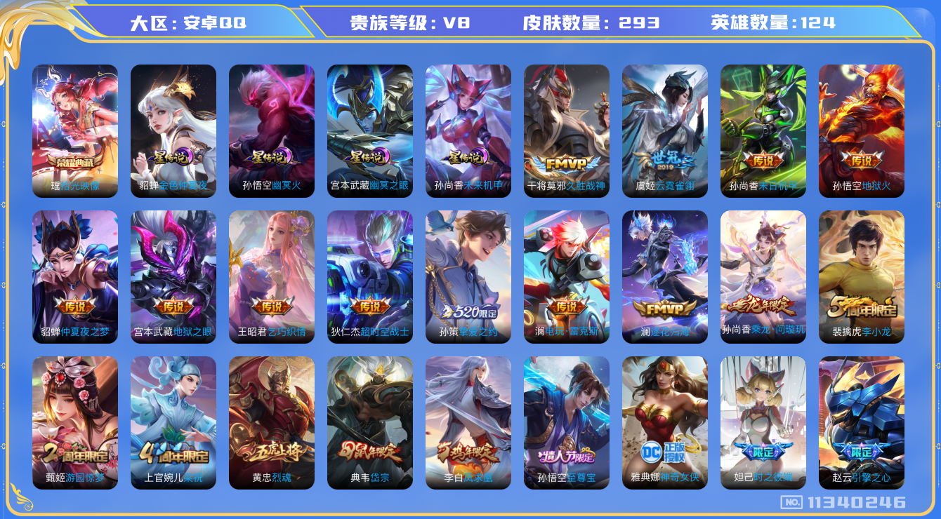 王者荣耀账号安卓QQ[11340246]"DAS5145 -(可二次)  安卓Q-V8-293皮肤-1典藏 4星传说18传说91史诗  拾光映像 幽冥火 幽冥之眼 未来机甲 金色仲夏夜
乘龙问璇玑 逐花归海 凤求凰 至