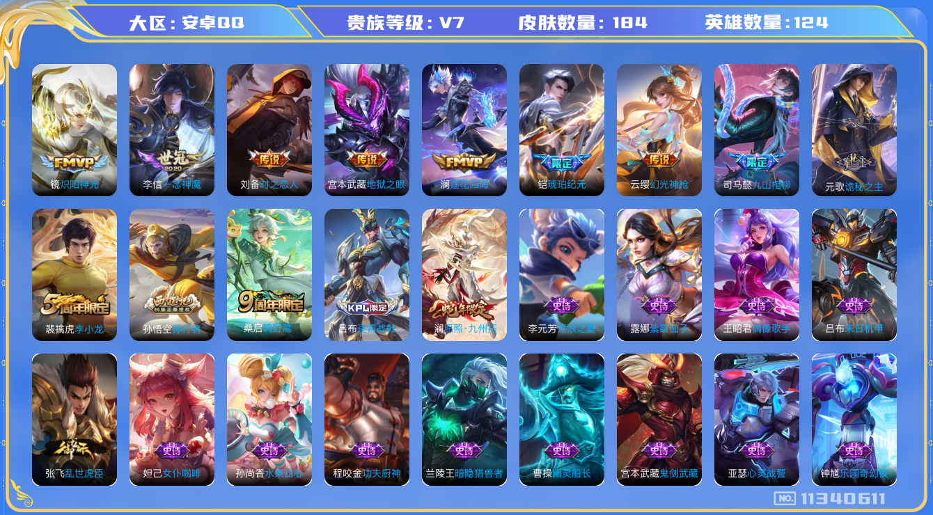王者荣耀账号安卓QQ[11340611]实名: 可修改 贵族等级: V7 亮点: 【V7 124英雄184皮肤】【元歌司马懿新传说皮，精品打野皮肤号】【184皮11传说1星传说】 元歌诡秘之主 司马懿九山相柳 澜愿照·九