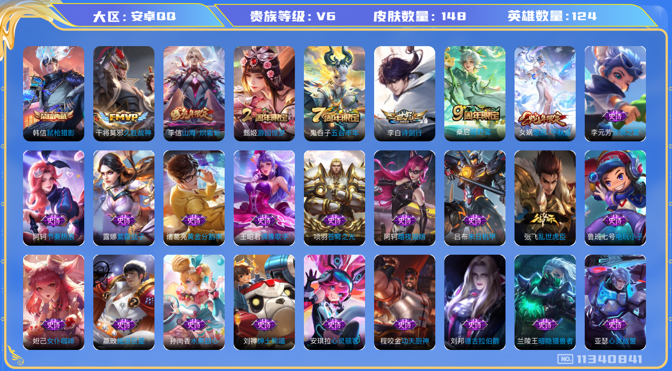 王者荣耀账号安卓QQ[11340841]实名: 可修改 贵族等级: V6 亮点: 【v6 124英雄148皮肤】【凯典 蛇年女娲 ，4036星币】【148皮1典藏5传说】 韩信弑枪猎影 女娲愿照·干秋盛 桑启鸣野蒿 李信