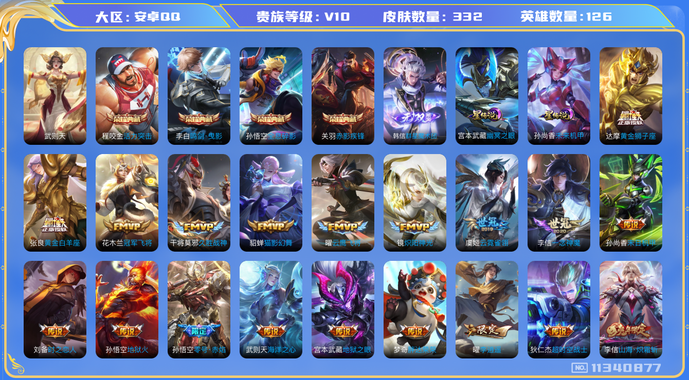 王者荣耀账号安卓QQ0ACD9T可二次332皮肤v10无双1水晶5传说34优质限定38
信用分正常 钱包已注销
李信