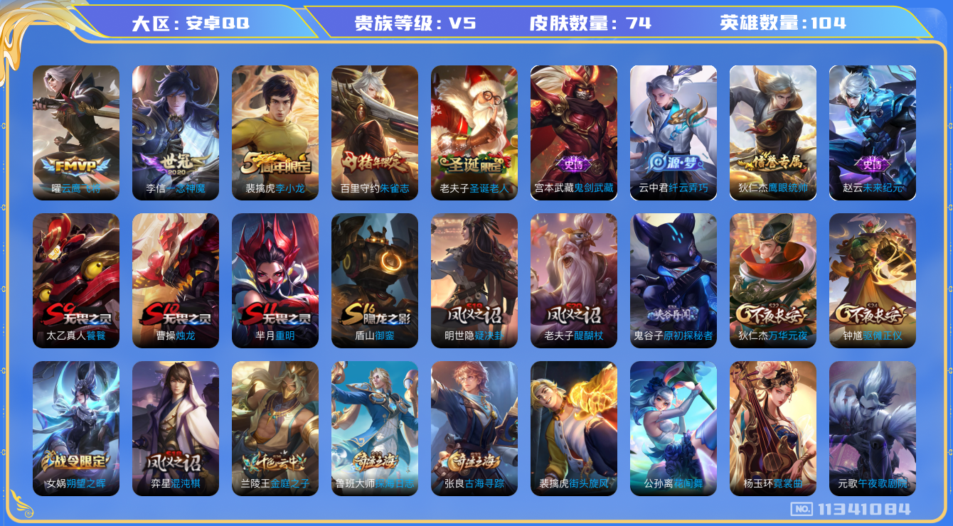王者荣耀账号安卓QQ[11341084]【商品标题】：安卓Q-V5-至尊星耀V段位-104英雄-74皮肤-0典藏-0珍品无双-0无双-0珍品传说-2传说-8史诗
【传说皮肤】：李信一念神魔，曜云鹰飞将
【限定皮肤】：狄仁