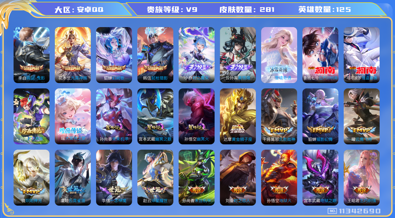 王者荣耀账号安卓QQ[11342690]【商品标题】：安卓Q-V9-最强王者段位-125英雄-281皮肤-4典藏-0珍品无双-3无双-4珍品传说-37传说-81史诗
【荣耀典藏】：李白鸣剑曳影，花木兰九霄神辉，貂蝉幻阙歌