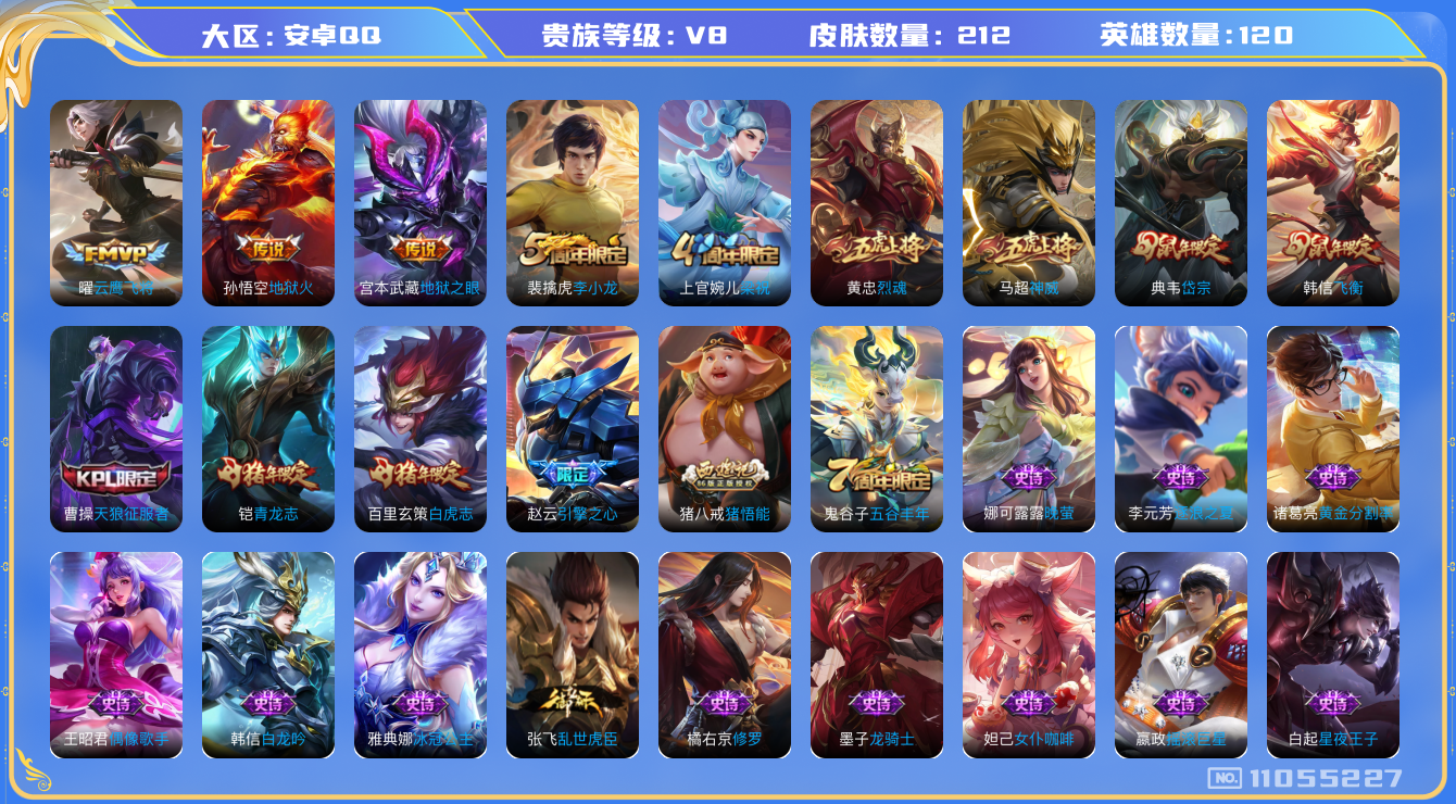 王者荣耀账号安卓QQ120英雄-212皮肤-V8- 212皮肤5传说  神威 白虎志 青龙志 启明星使 岱宗 飞衡 烈魂