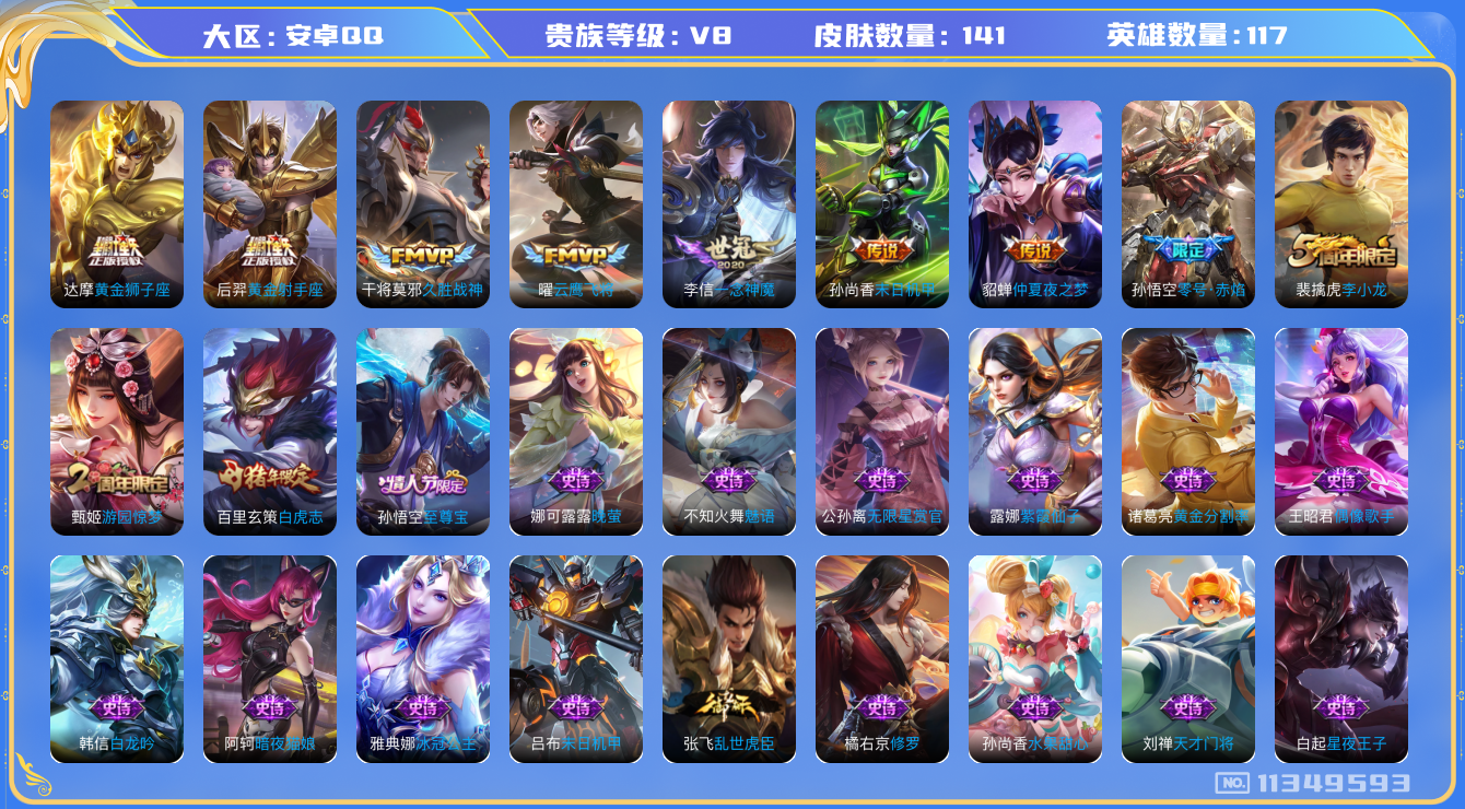 王者荣耀账号安卓QQ[11349593]【商品标题】：安卓Q-V8-尊贵铂金IV段位-117英雄-141皮肤-0典藏-0珍品无双-0无双-0珍品传说-10传说-41史诗
【内测皮肤】：高渐离玩趣恶龙
【传说皮肤】：孙尚香