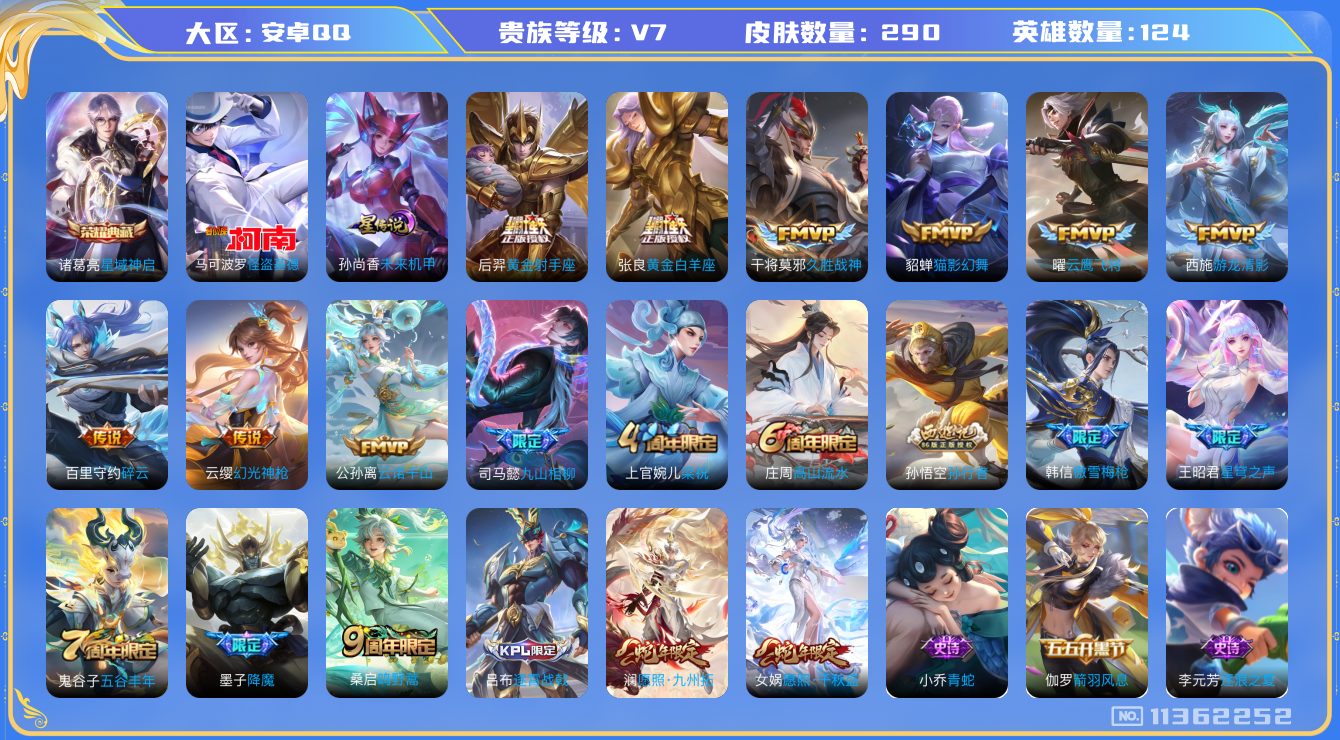 王者荣耀账号安卓QQ124英雄-290皮肤-有二次 L2833 安卓q-V7-印记6-290皮肤-1典藏 1珍品 14传