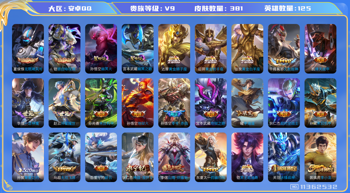 王者荣耀账号安卓QQ125英雄-381皮肤-D3362 可二次 安卓Q-V9-印记3-381皮肤-2典藏 30传说  2