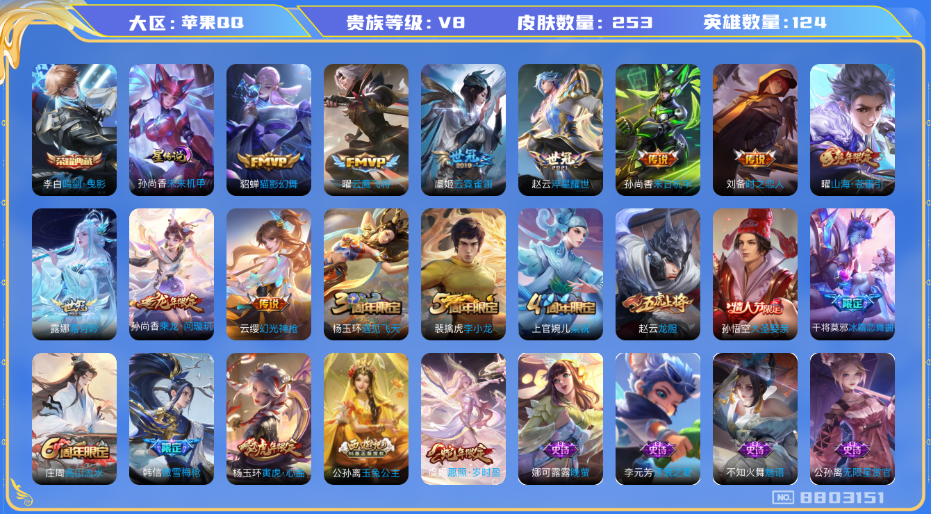 王者荣耀账号苹果QQ124英雄-253皮肤-[]秒换绑V8-253皮肤12传说1水晶 金标虞姬 金标司马懿 金标暃 鸣剑