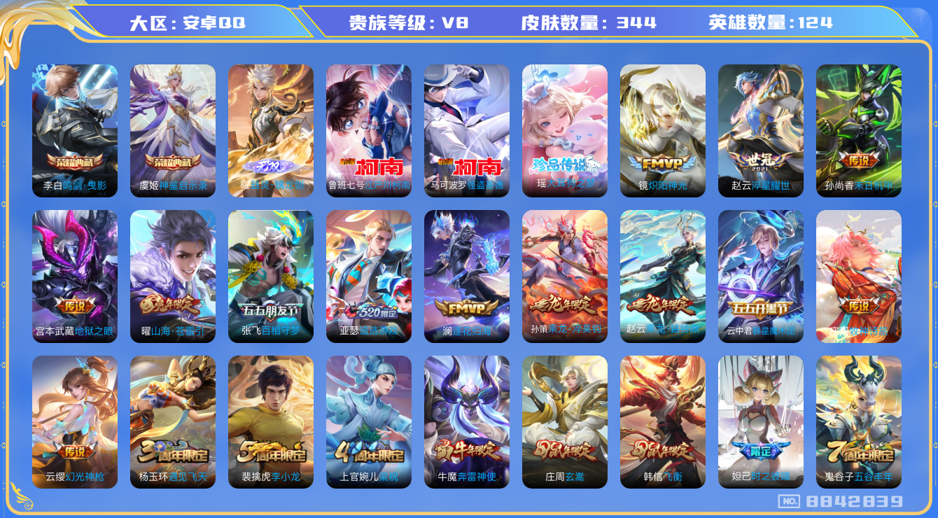 王者荣耀账号安卓QQ124英雄-344皮肤-[]秒换绑V8-344皮肤2典藏1无双19传说 3珍品 大耳狗之梦 江户川柯