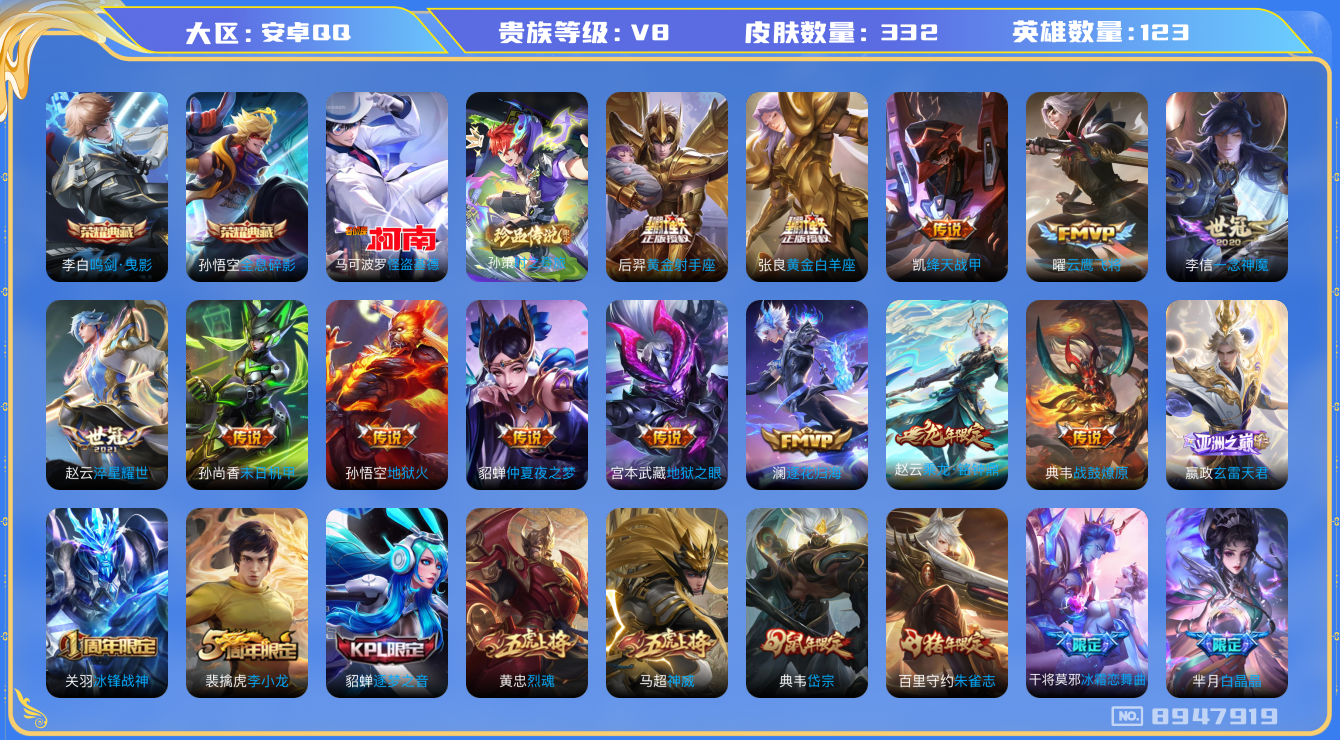王者荣耀账号安卓QQ123英雄-332皮肤-[]秒换绑V8-332皮肤 18传说 2珍品 时之奇旅孙策 怪盗基德 -2水