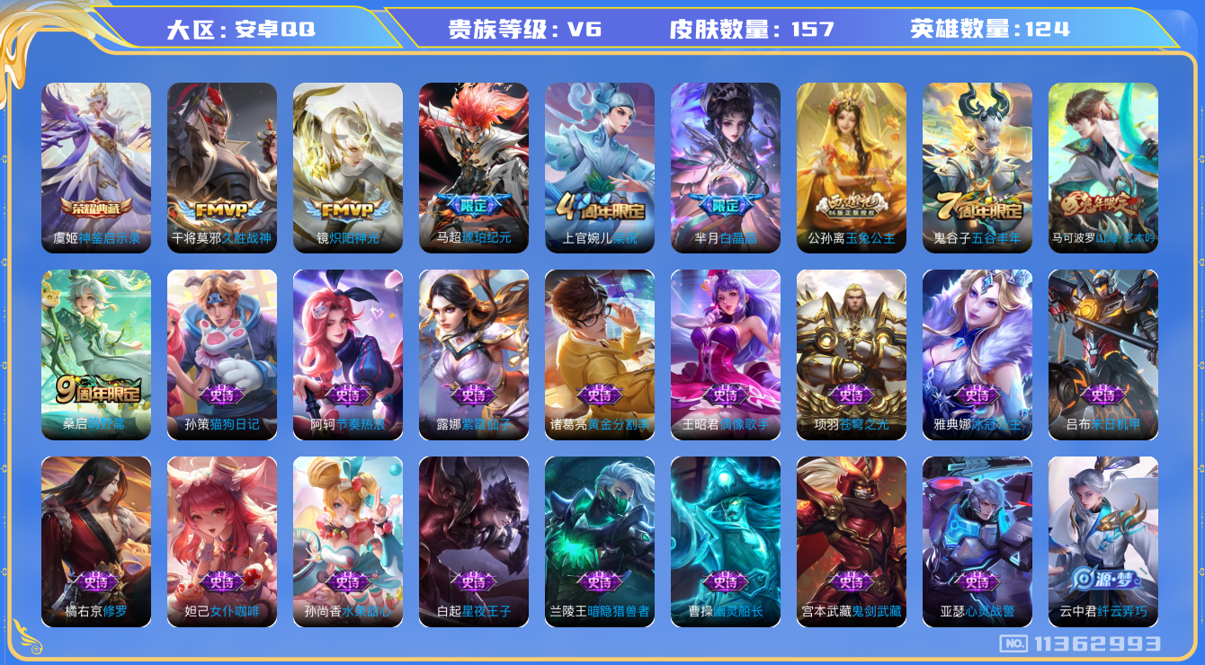 王者荣耀账号安卓QQ[11362993]【V6 124英雄157皮肤】【单虞姬典藏，签名传说皮】【157皮1典藏4传说】
虞姬神鉴启示录 桑启鸣野蒿 马超琥珀纪元 镜炽阳神光 干将莫邪久胜战神