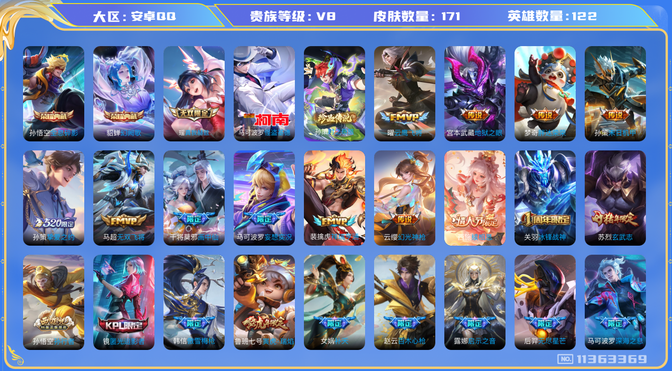 王者荣耀账号安卓QQ[11363369]【V8 122英雄171皮肤】【蛇年全套限定，瑶无双】【171皮2典藏1无双2珍品传说27传说1星传说】
貂蝉幻阙歌 孙悟空全息碎影 瑶真我赫兹 孙策时之奇旅 马可波罗怪盗基德 