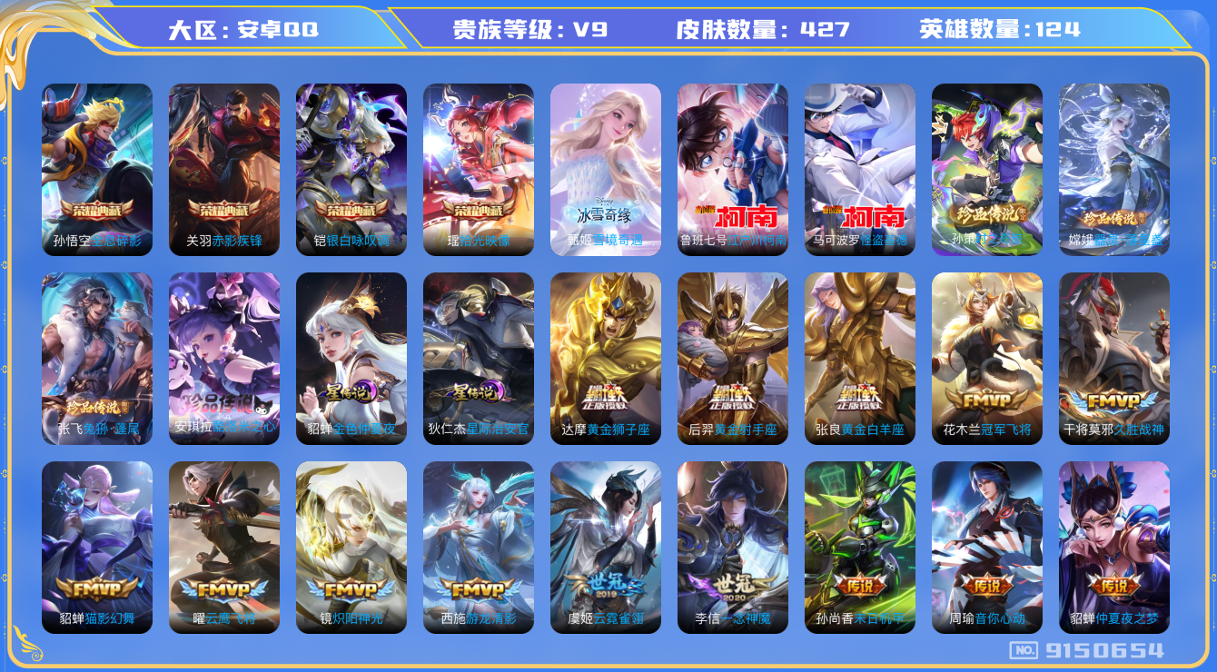 王者荣耀账号安卓QQ124英雄-427皮肤-[]秒换绑 V9-427皮肤4典藏1无双37传说6珍品 酷洛米之心 兔狲蓬尾