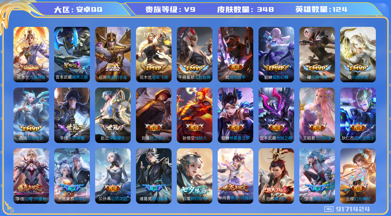 王者荣耀账号安卓QQ124英雄-348皮肤-[]秒换绑-V9-金标云缨 1星传说幽冥之眼 348皮肤 31传说 -1水晶