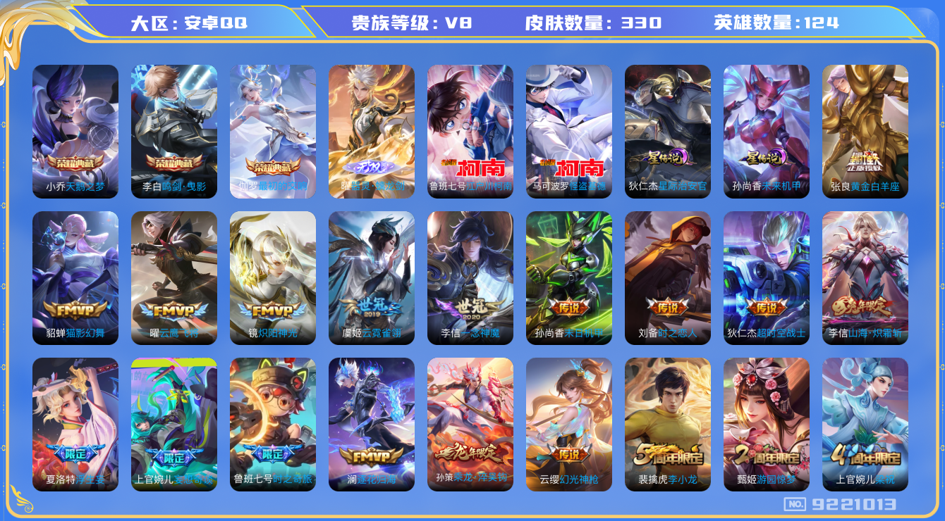 王者荣耀账号安卓QQ124英雄-330皮肤-[]有二次 秒换绑 V8-330皮肤29传说3典藏1无双2珍品 2星传说 未