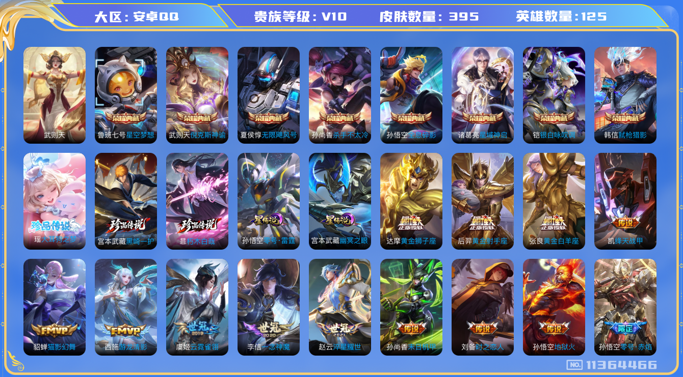 王者荣耀账号安卓QQ[11364466]"DAS5158 -包人脸 安卓Q-V10(流光积分20867)-395皮肤-9典藏 3珍品 2星传说32传说 116史诗  朽木白哉 黑崎一护 大耳狗之梦 武则天 倪克斯神谕 无