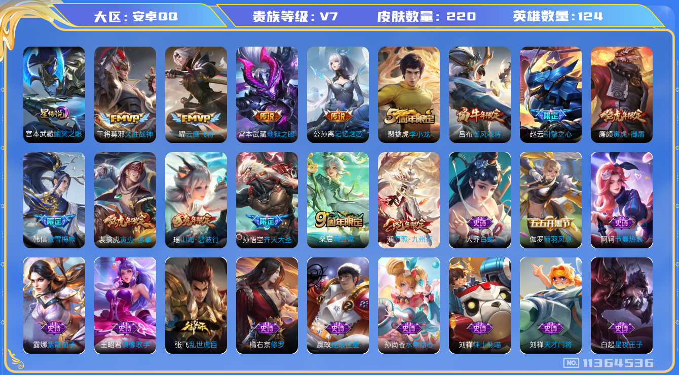 王者荣耀账号安卓QQ[11364536]"DAS5159 -包人脸 安卓Q-V7-220皮肤 1星传说8传说 61史诗 幽冥之眼
 愿照九州拓 鸣野蒿 御风骁将 寅虎御盾 寅虎赤拳 山海碧波行 齐天大圣 傲雪梅枪 引擎
