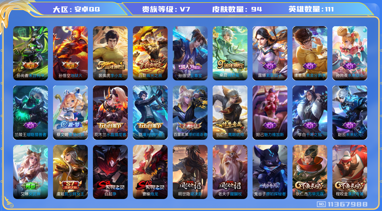王者荣耀账号安卓QQ[11367988]94皮肤 3传说 31限定 4印记！实名: 可修改 贵族等级: V7 英雄数: 111 传说皮: 末日机甲-孙尚香,地狱火 限定皮: 李小龙,辉光之辰,至尊宝,鸣野蒿
