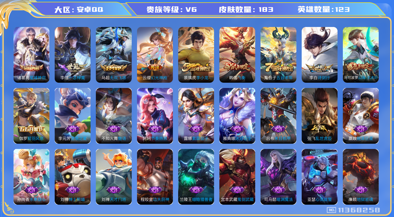 王者荣耀账号安卓QQ[11368258]【商品标题】：安卓Q-V6-最强王者段位-123英雄-183皮肤-1典藏-0珍品无双-0无双-0珍品传说-4传说-45史诗
【荣耀典藏】：诸葛亮星域神启
【内测皮肤】：孙尚香蔷薇恋