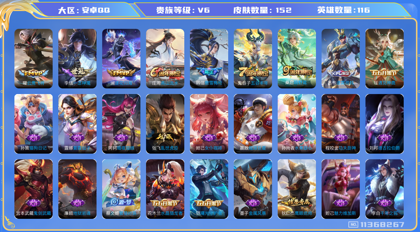 王者荣耀账号安卓QQ[11368267]【商品标题】：安卓Q-V6-永恒钻石IV段位-116英雄-151皮肤-0典藏-0珍品无双-0无双-0珍品传说-4传说-35史诗
【内测皮肤】：孙尚香蔷薇恋人，狂铁特工战影
【传说皮