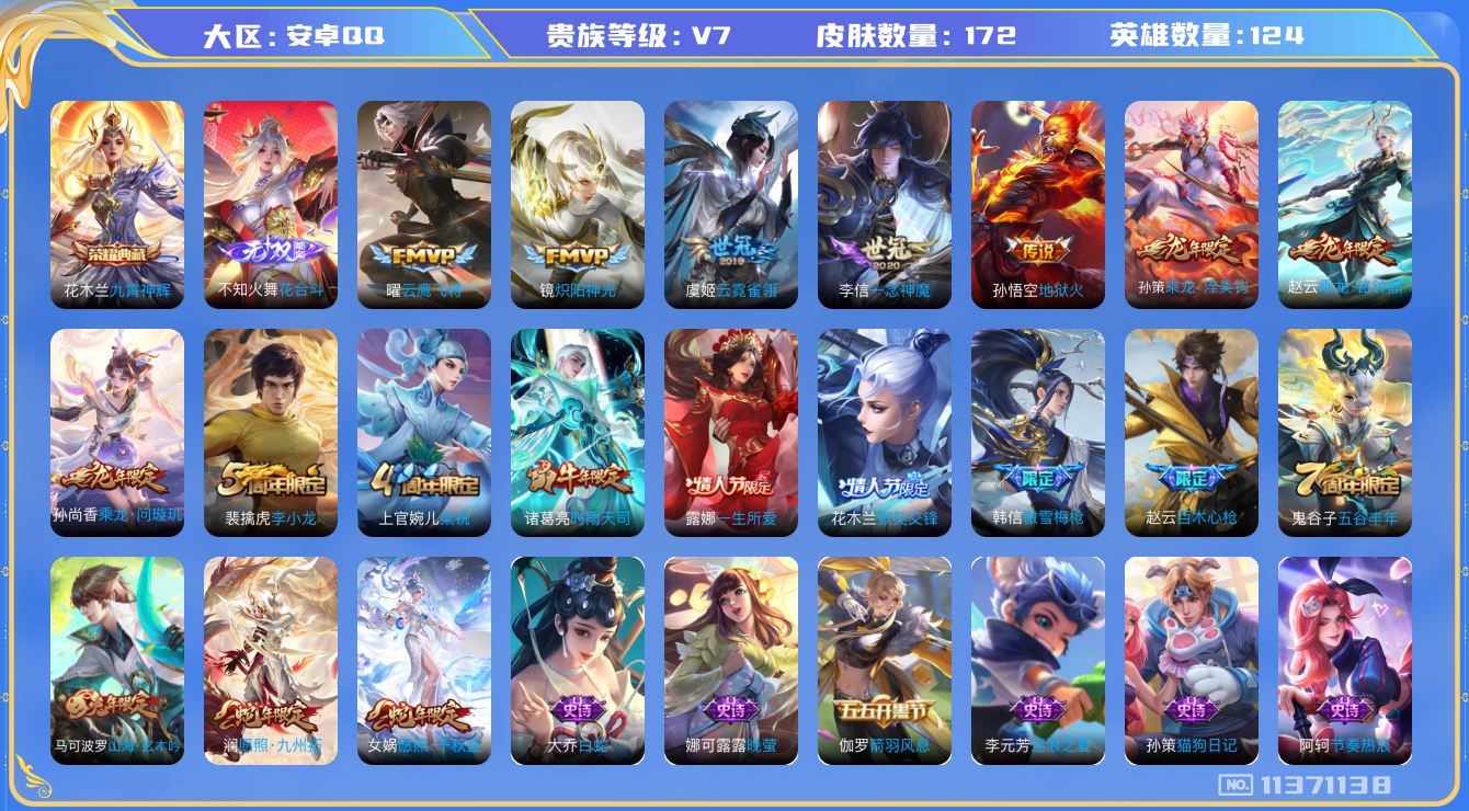 王者荣耀账号安卓QQ[11371138]满龙年！172皮肤 1典藏 1无双 11传说 52限定 2印记！实名: 可修改 贵族等级: V7  荣耀水晶: 九霄神辉 无双皮: 花合斗 传说皮: 云鹰飞将,炽阳神光,一念神魔,
