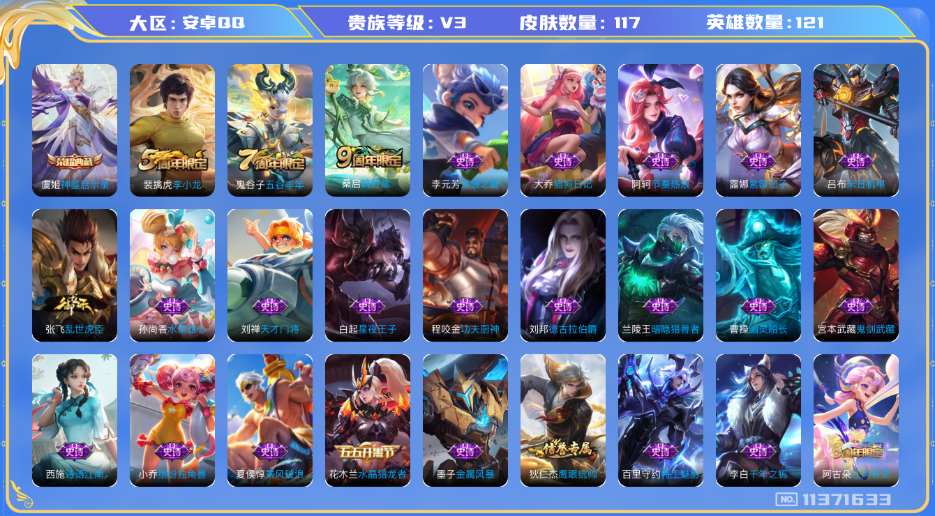王者荣耀账号安卓QQ[11371633]117皮肤 1典藏 1传说 30限定 5印记！实名: 可修改 贵族等级: V3 荣耀水晶: 神鉴启示录 限定皮: 李小龙,五谷丰年,鸣野蒿
