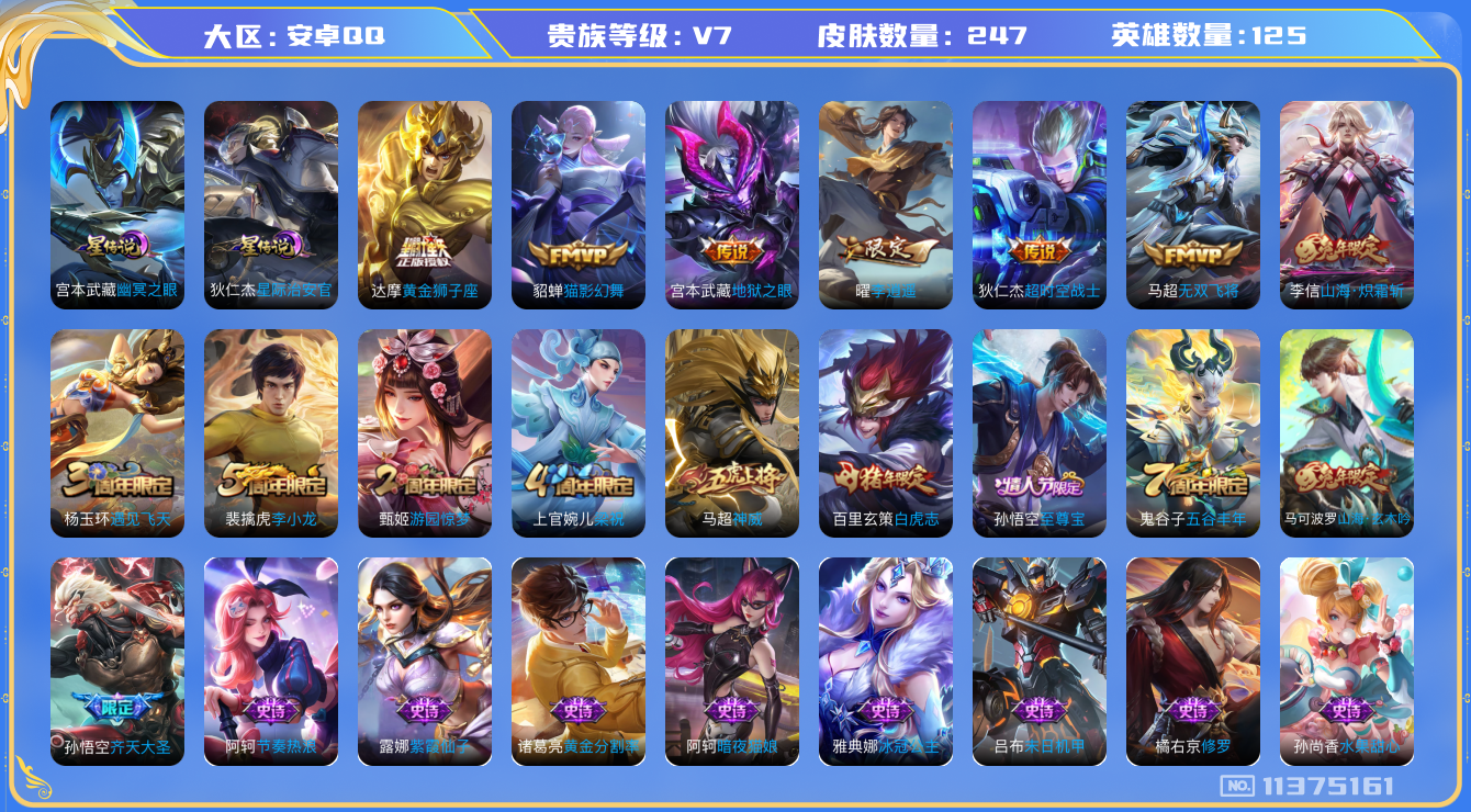 王者荣耀账号安卓QQ[11375161]【商品标题】：安卓Q-V7-永恒钻石I段位-124英雄-242皮肤-0典藏-0珍品无双-0无双-0珍品传说-9传说-58史诗
【内测皮肤】：嬴政优雅恋人，狂铁特工战影
【传说皮肤】