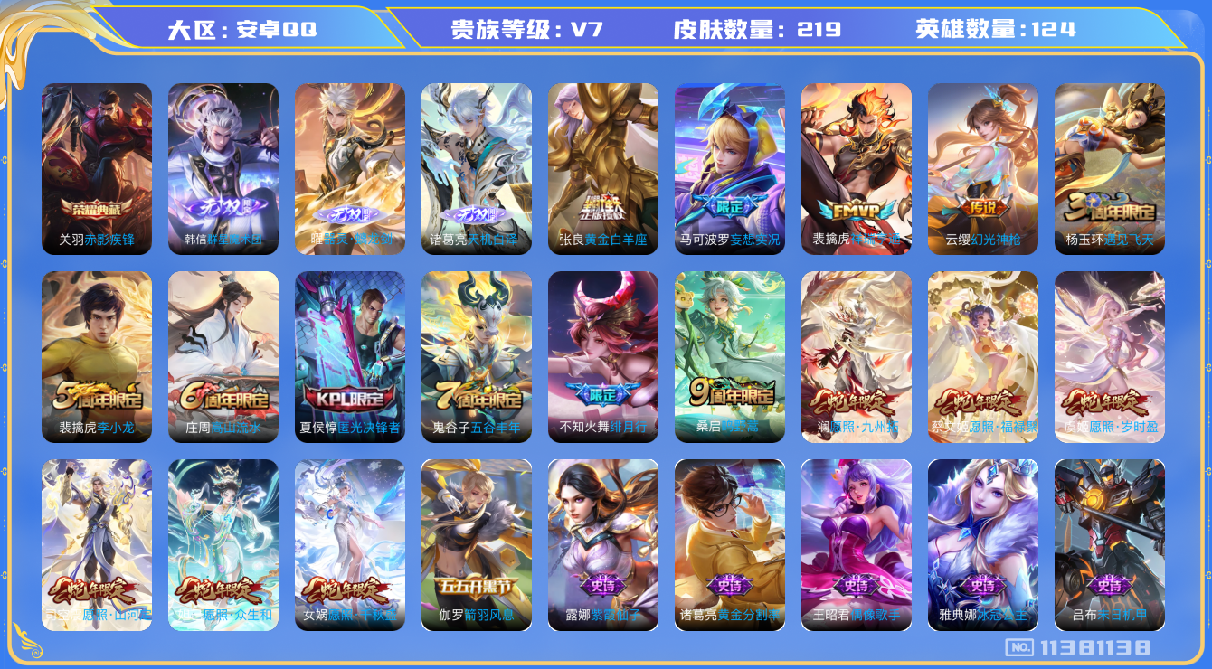 王者荣耀账号安卓QQ[11381138]【商品标题】：安卓Q-V7-最强王者段位-124英雄-219皮肤-1典藏-0珍品无双-3无双-0珍品传说-12传说-52史诗
【荣耀典藏】：关羽赤影疾锋
【无双皮肤】：韩信群星魔术
