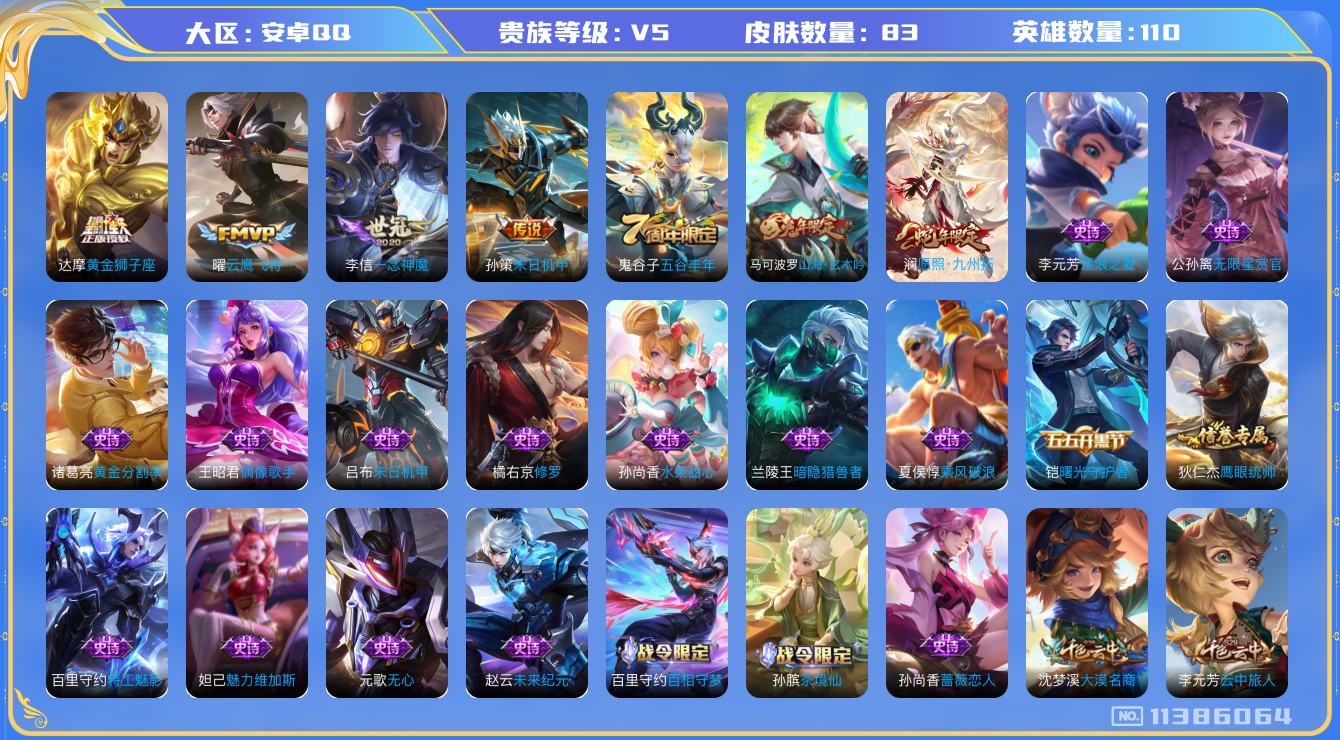 王者荣耀账号安卓QQ[11386064]【商品标题】：安卓Q-V5-永恒钻石V段位-109英雄-81皮肤-0典藏-0珍品无双-0无双-0珍品传说-5传说-21史诗
【内测皮肤】：孙尚香蔷薇恋人
【传说皮肤】：达摩黄金狮子