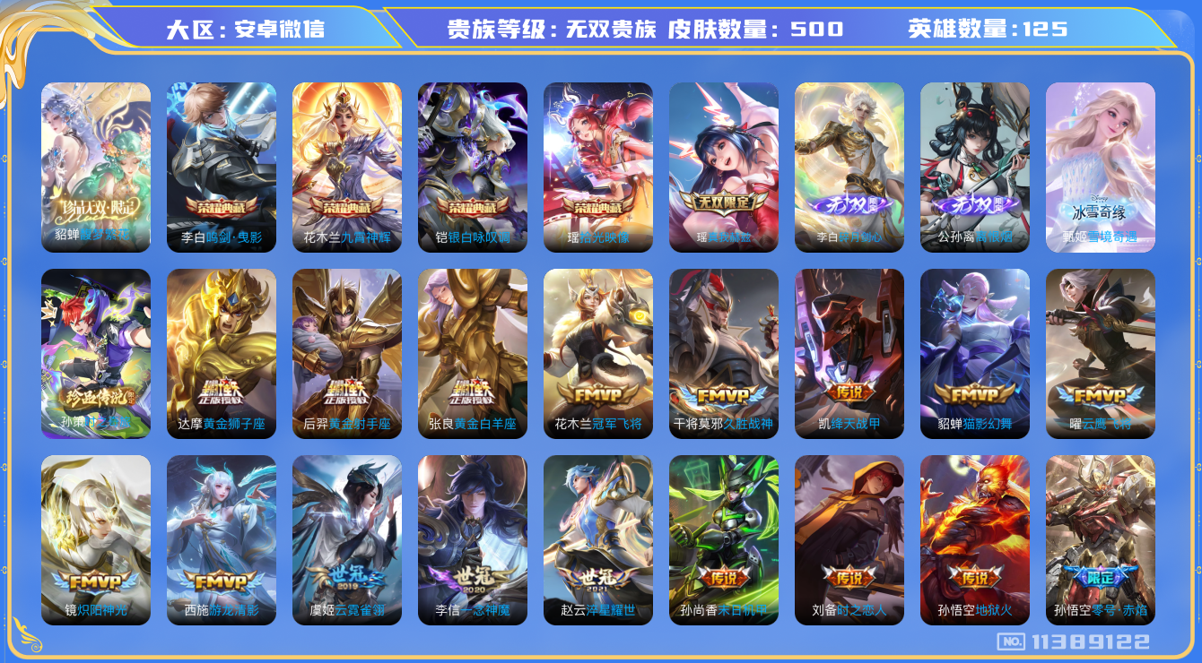 王者荣耀账号安卓VX[11389122]【无双V10 125英雄500皮肤】【极品无双V10，有珍品无双】【500皮1珍品无双4典藏4无双1珍品81传说】
貂蝉馥梦繁花 瑶拾光映像 铠银白咏叹调 花木兰九霄神辉 李白鸣