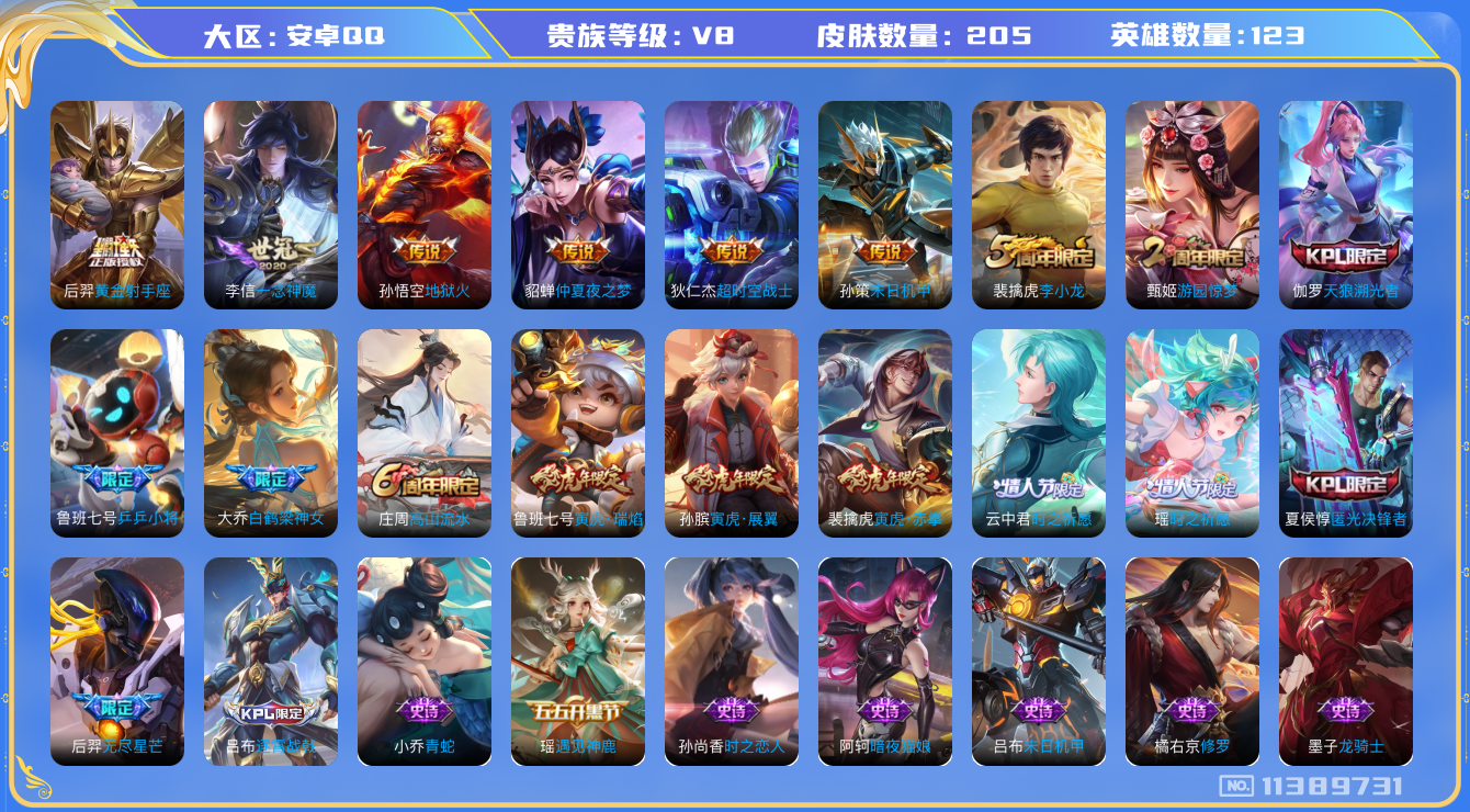王者荣耀账号安卓QQ[11389731]【V8 123英雄205皮肤】【极品优质号】【205皮11传说】
狄仁杰超时空战士 虞姬启明星使 李信一念神魔  后羿黄金射手座 貂蝉仲夏夜之梦 孙悟空地狱火 后羿无尽星芒 孙策