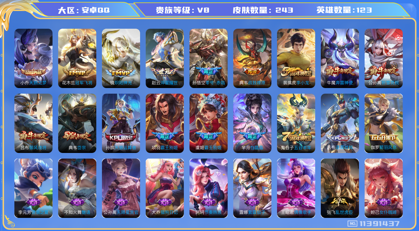 王者荣耀账号安卓QQ123英雄-243皮肤-有二次 K2397 安卓q-V8-印记16-243皮肤-1典藏 7传说  -