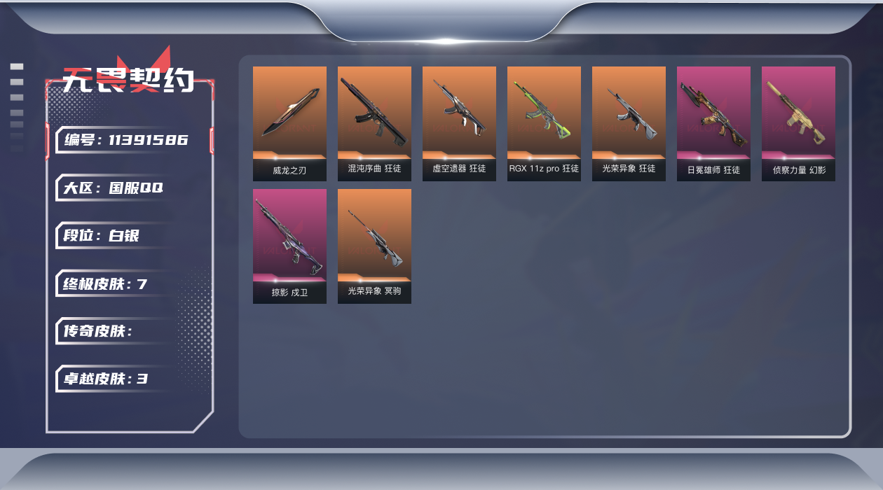 无畏契约账号QQ【英雄】：炼狱，暮蝶，捷风，幽影，不死鸟，贤者，猎枭，芮娜，奇乐，尚勃勒，霓虹，星礈，盖可，黑梦
【