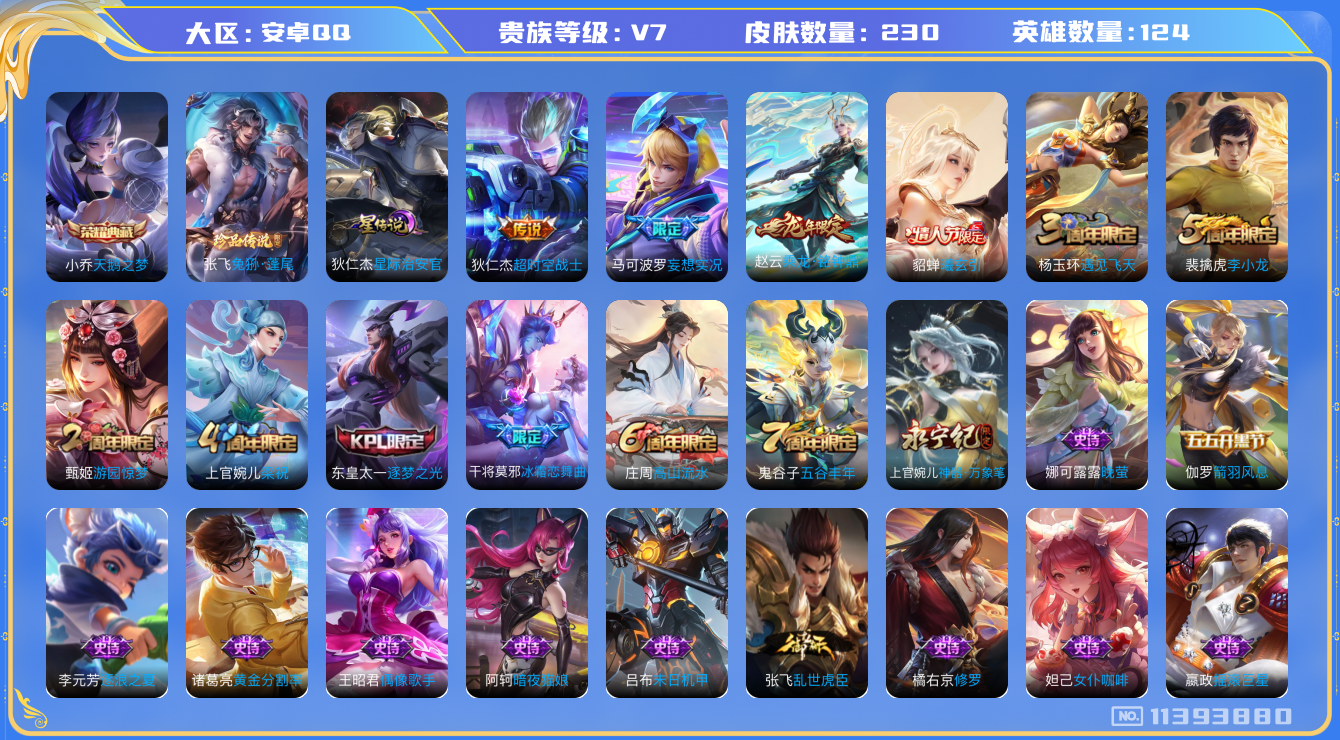 王者荣耀账号安卓QQ124英雄-230皮肤-L2841 安卓q-V7-印记9-230皮肤-1典藏 1珍品 4传说  1珍