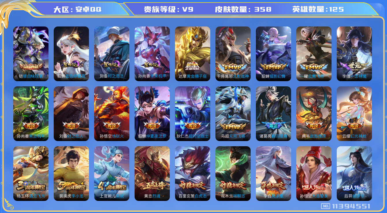 王者荣耀账号安卓QQ125英雄-358皮肤-A1809 安卓q-V9-印记20-358皮肤-1典藏 23传说  -1典藏