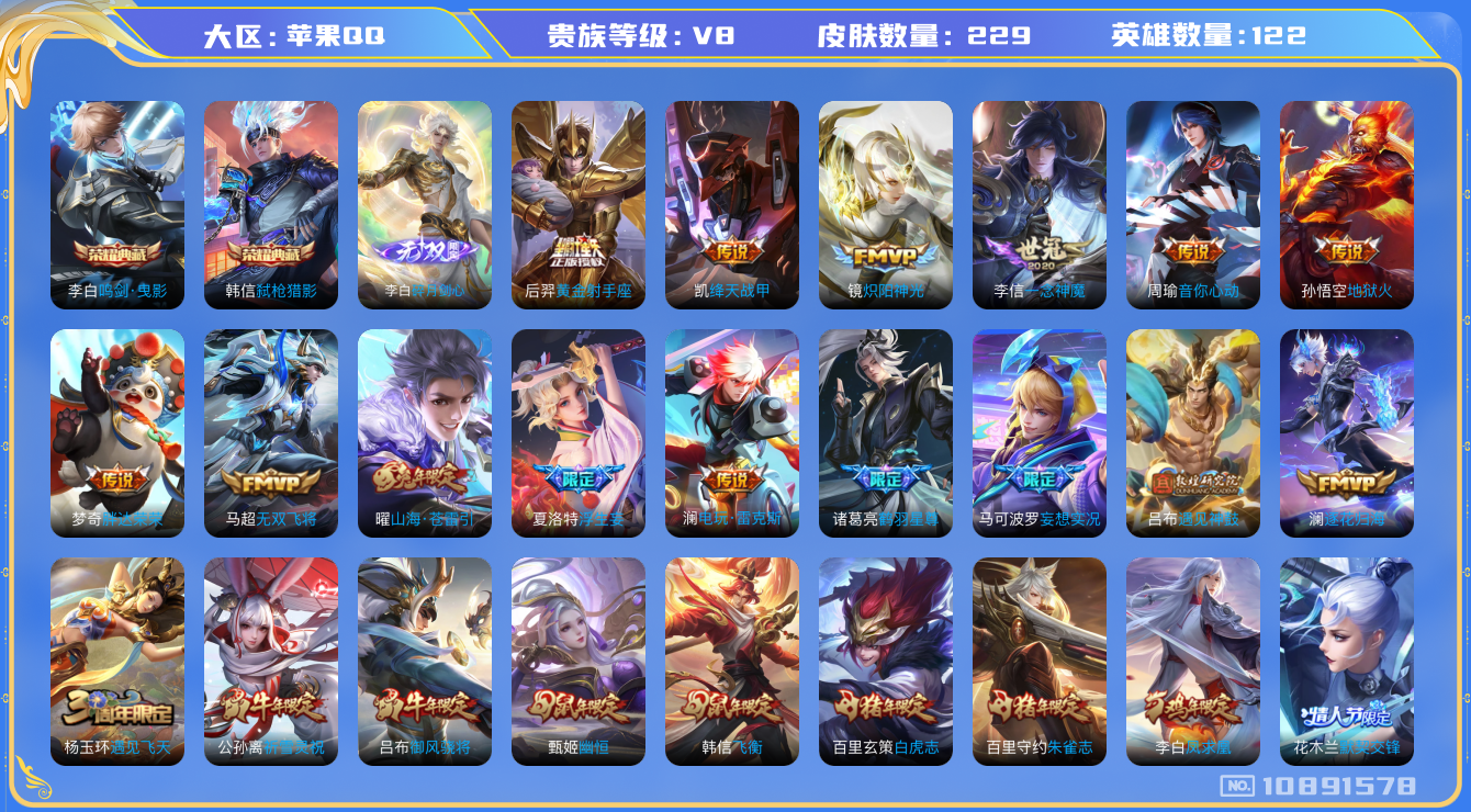 王者荣耀账号苹果QQ[10891578]苹果Q-V8--122英雄-229皮肤-2典藏-0珍品无双-1无双-0珍品传说-23传说-61史诗！荣耀水晶: 鸣剑·曳影,弑枪猎影 无双皮: 碎月剑心 传说皮: 黄金射手座,绛天