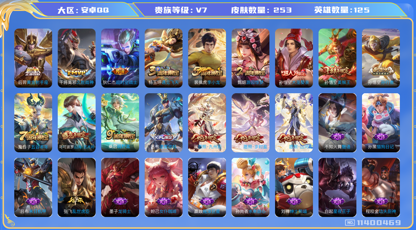 王者荣耀账号安卓QQ[11400469]"DAS5228 安卓Q-V7-253皮肤 2星传说7传说61史诗 -包人脸 未来机甲 星际治安官
愿照岁时盈 愿照九州拓 愿照山河定 鸣野蒿 山海玄木吟 大圣娶亲 拒霜思 孙行
