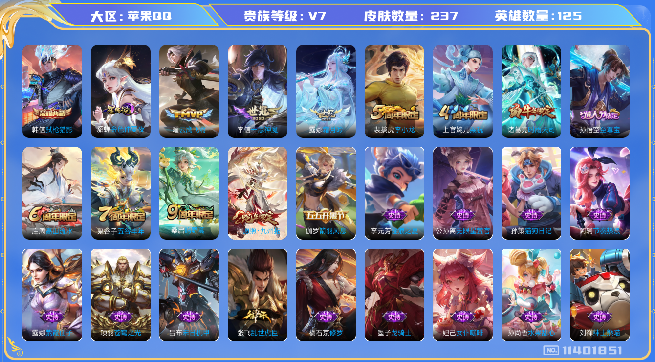 王者荣耀账号苹果QQ[11401851]237皮肤 1典藏 1星传说 6传说 86限定 6印记！贵族等级: V7 英雄数: 125 皮肤数: 237 荣耀水晶: 弑枪猎影 星传说: 金色仲夏夜 传说皮: 云鹰飞将,一念神