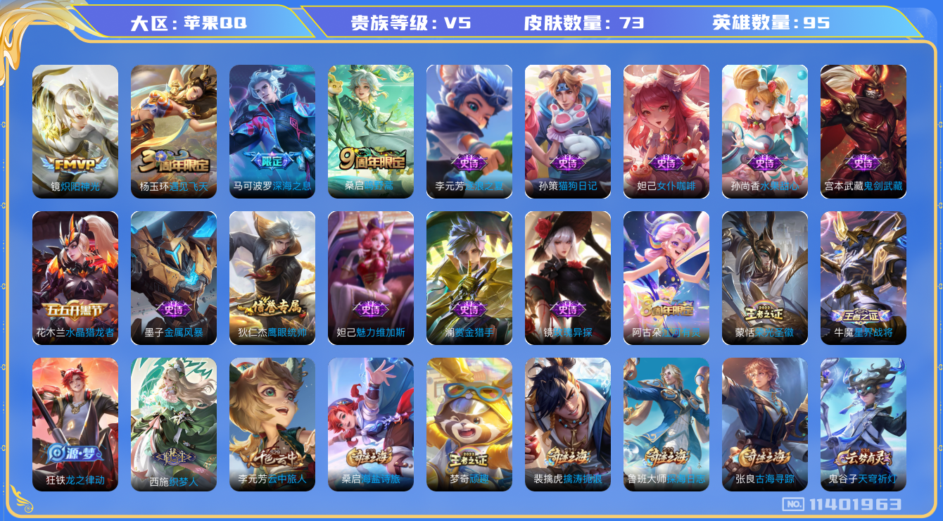 王者荣耀账号苹果QQ[11401963]【商品标题】：苹果Q-V5-永恒钻石II段位-68英雄-57皮肤-0典藏-0珍品无双-0无双-0珍品传说-3传说-16史诗
【传说皮肤】：镜炽阳神光，马可波罗深海之息，桑启鸣野蒿
