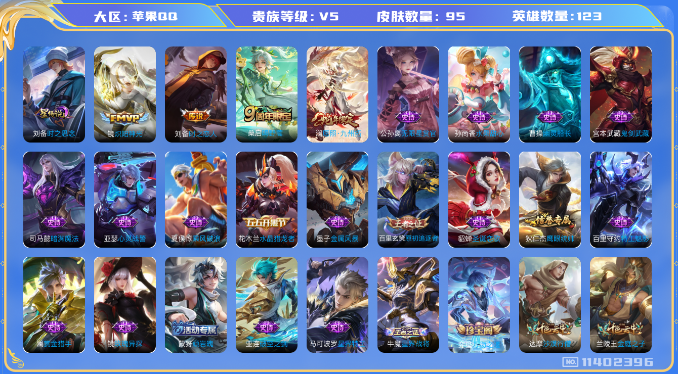 王者荣耀账号苹果QQ[11402396]打野28段 95皮肤 1星传说 4传说 25限定 8印记！贵族等级: V5 英雄数: 123 星传说: 时之思念 传说皮: 炽阳神光,时之恋人-刘备 限定皮: 鸣野蒿,愿照·九州拓