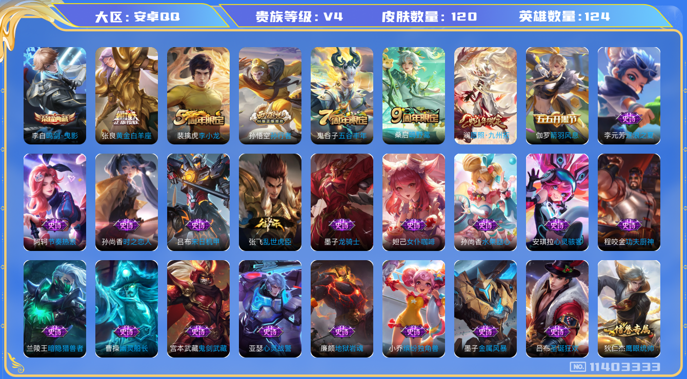 王者荣耀账号安卓QQ[11403333]实名: 可修改 性别: 男号 贵族等级: V4 英雄数: 124 皮肤数: 120 荣耀水晶: 鸣剑·曳影 传说皮: 黄金白羊座 限定皮: 李小龙,孙行者,五谷丰年,鸣野蒿,愿照·