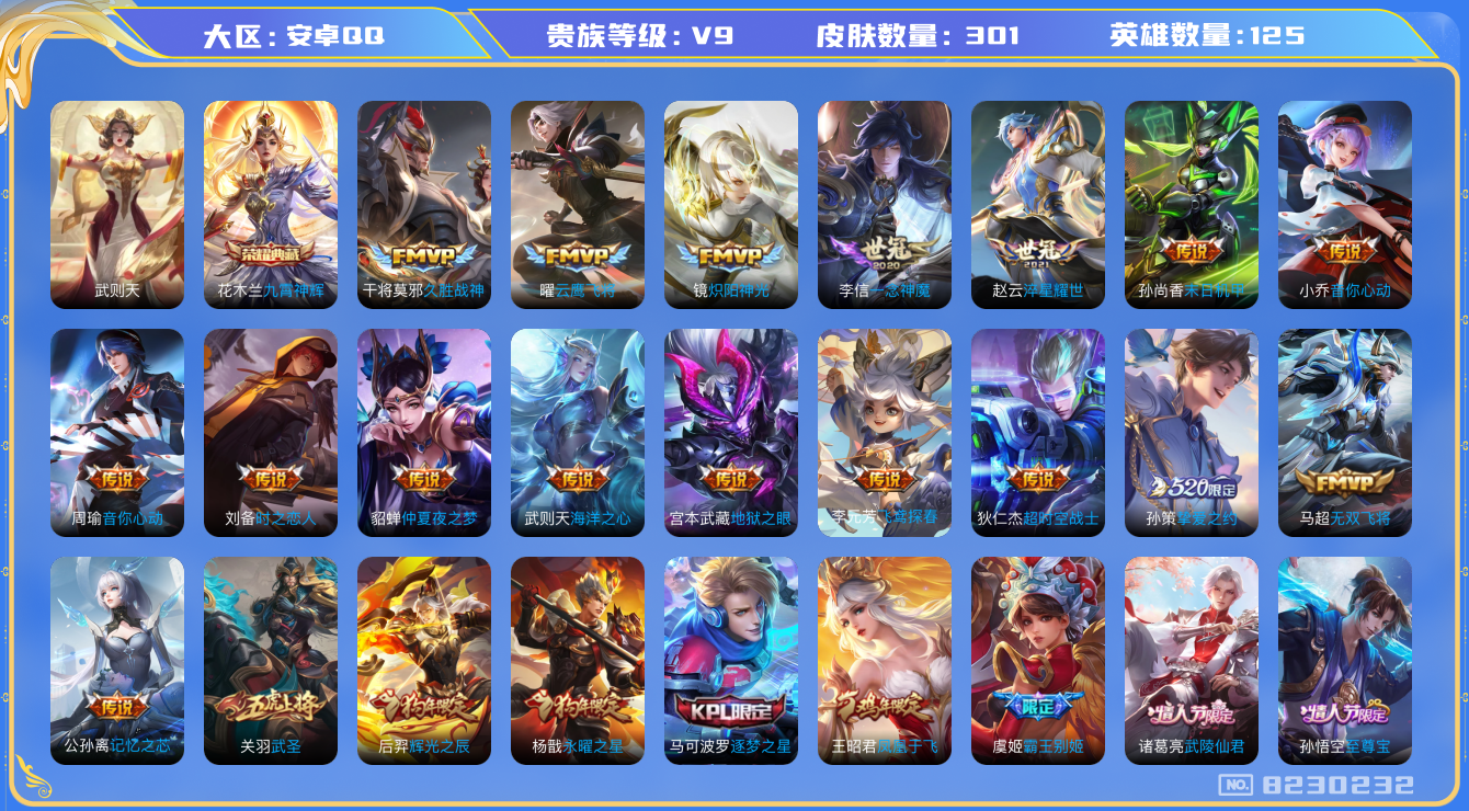 王者荣耀账号安卓QQ125英雄-301皮肤-[]秒换绑 V9-301皮肤 26传说 -2水晶(已兑换) 武则天 九霄神辉