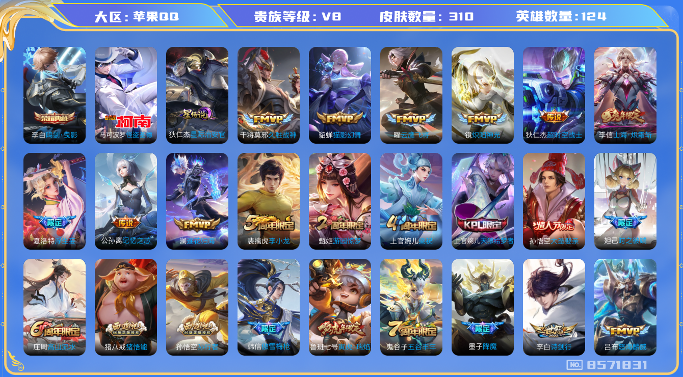 王者荣耀账号苹果QQ124英雄-310皮肤-[]秒换绑310皮肤15传说 1珍品 怪盗基德 -1水晶(已兑换) 鸣剑曳影
