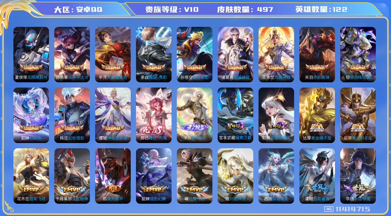 王者荣耀账号安卓QQ[11414715]【商品标题】：安卓Q-V10-最强王者段位-122英雄-497皮肤-12典藏-2无双-0珍品传说-61传说-159史诗
【荣耀典藏】：孙悟空全息碎影，夏侯惇无限飓风号，孙尚香杀手不
