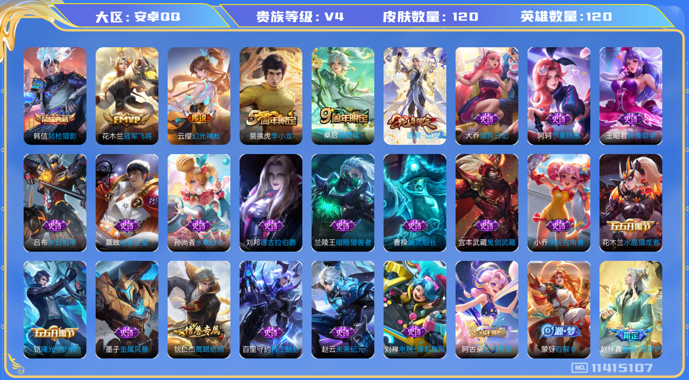 王者荣耀账号安卓QQ[11415107]【商品标题】：安卓Q-V4-最强王者段位-120英雄-120皮肤-1典藏-0无双-0珍品传说-4传说-25史诗
【荣耀典藏】：韩信弑枪猎影
【内测皮肤】：孙尚香蔷薇恋人，狂铁特工战