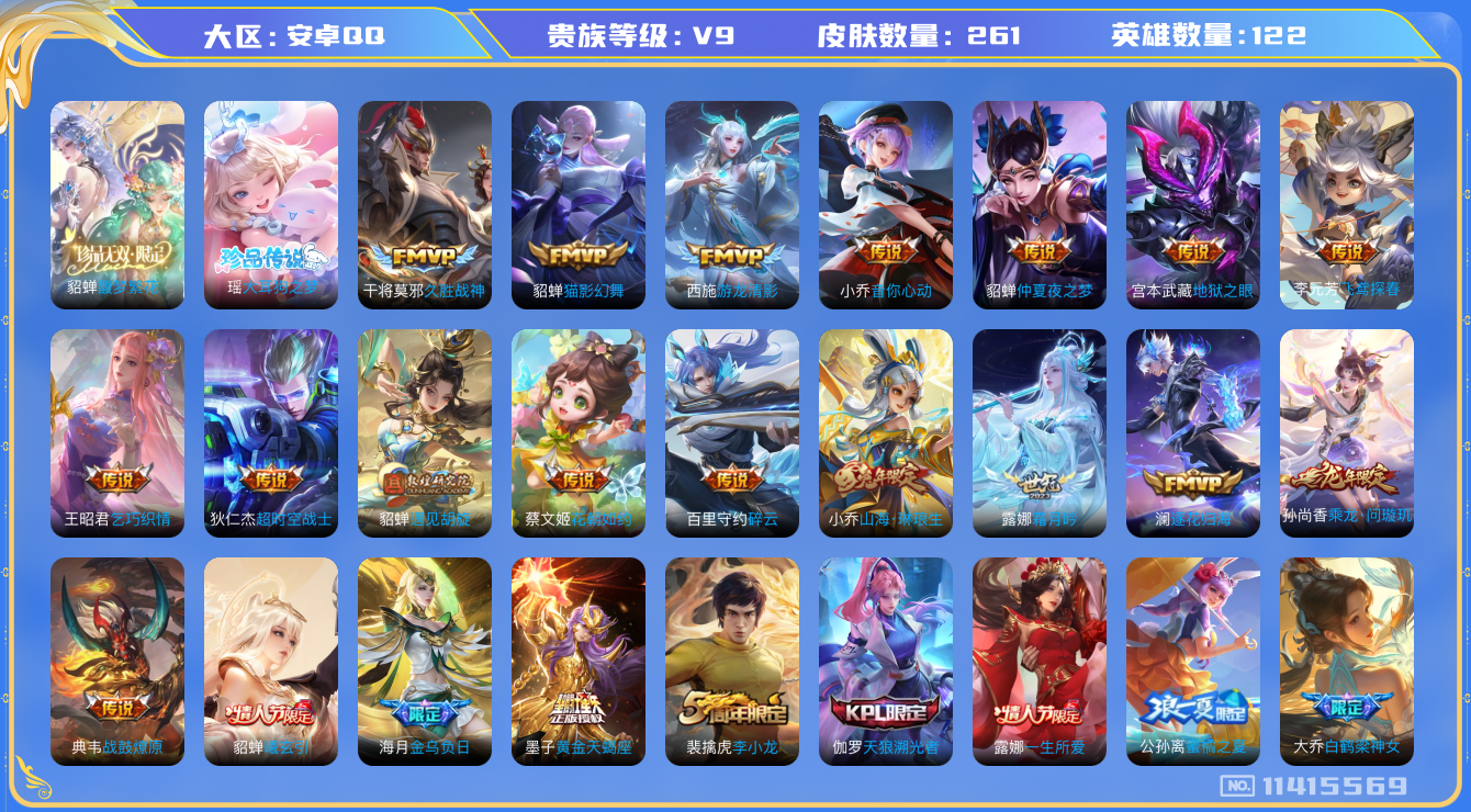 王者荣耀账号安卓QQ12C0D9可二次261皮肤珍品无双1珍品传说1极品女号传说30优质限定26
信用分正常
海月全