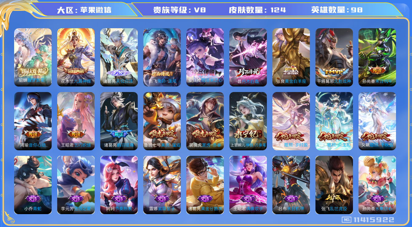 王者荣耀账号苹果VX[11415922]【商品标题】：苹果WX-V8-最强王者段位-98英雄-124皮肤-1典藏-1珍品无双-1无双-3珍品传说-12传说-41史诗
【荣耀典藏】：花木兰九霄神辉
【珍品无双】：貂蝉馥梦繁
