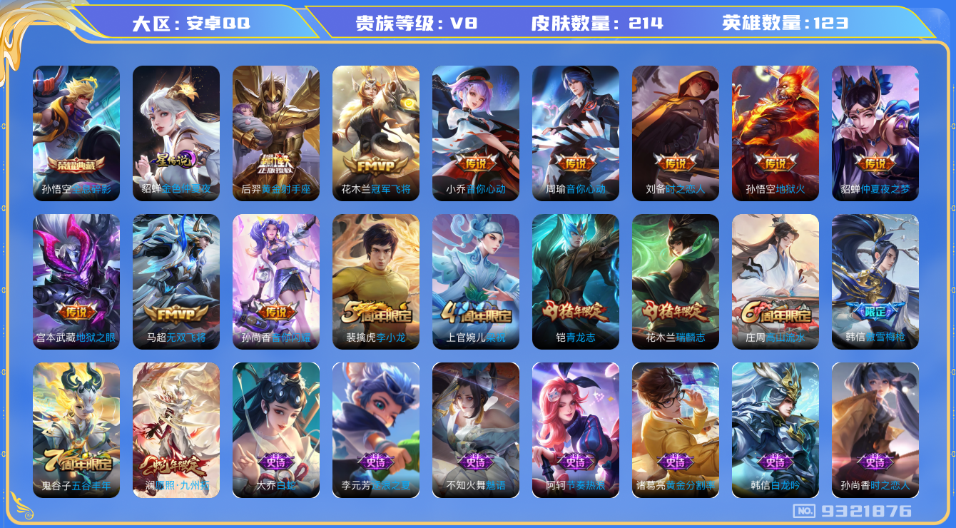 王者荣耀账号安卓QQ123英雄-214皮肤-[]有二次 秒换绑-V8-214皮肤1典藏12传说1星传说金色仲夏夜 12传