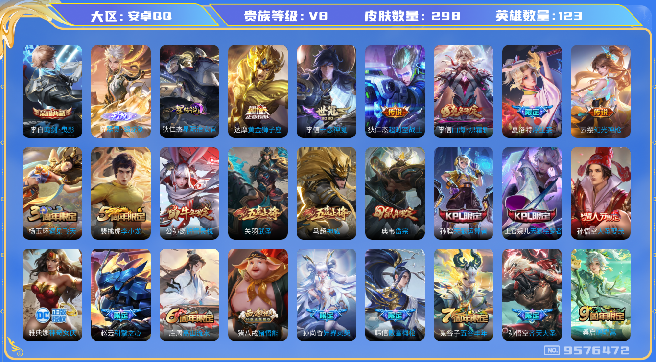 王者荣耀账号安卓QQ123英雄-298皮肤-[]秒换绑 -V8-296皮肤1典藏1无双14传说 星传说星际治安官 14传